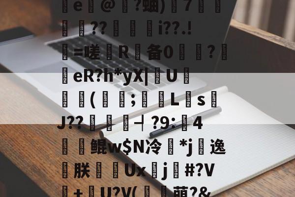 九游下载安装-?邰qQM悴杇檵棂鋰闸灔@U?鳪=?邖赗f?c鯫?瀝\z~攄{敓術峾mQ鞥s*址墬